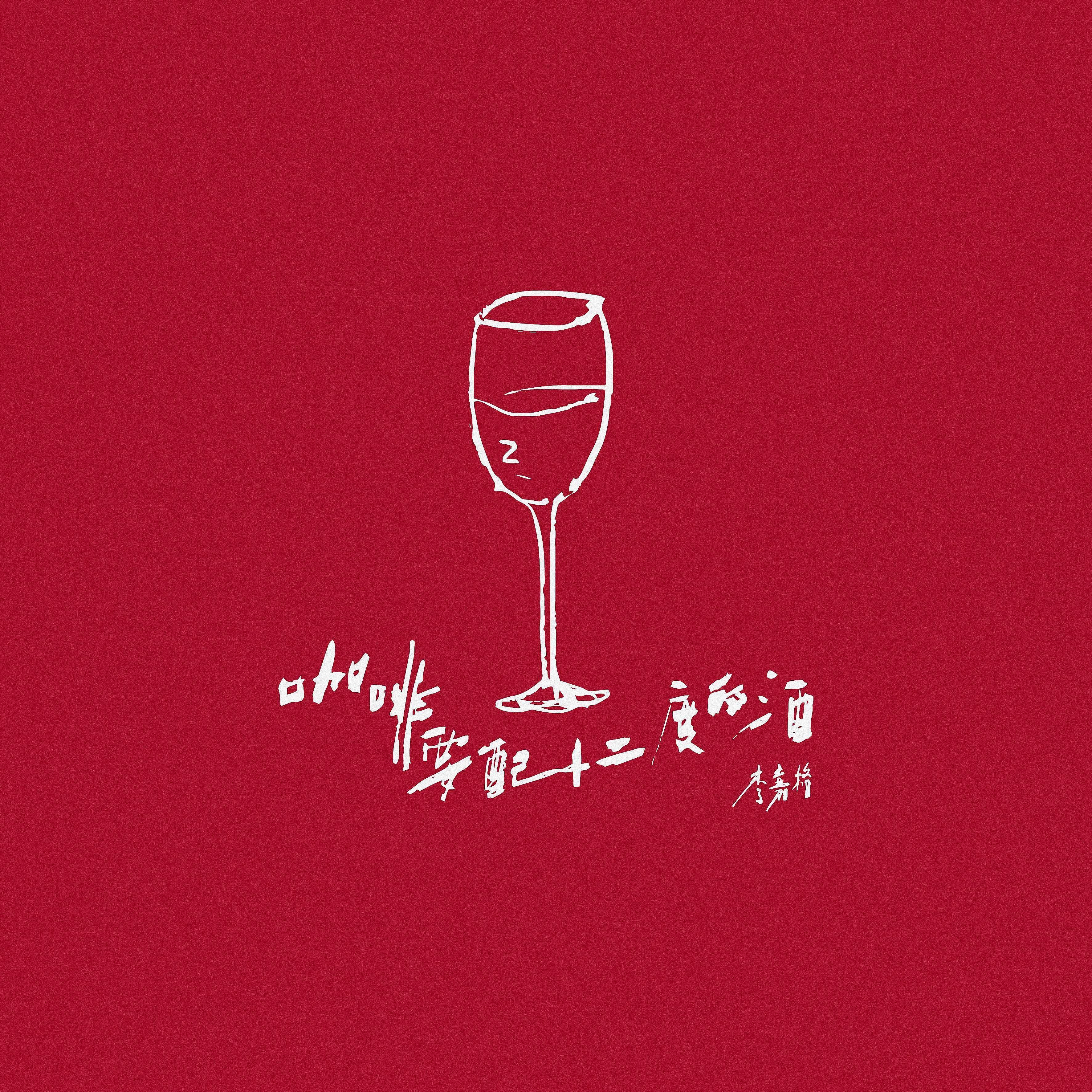 咖啡要配十二度的酒