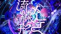 流線形メーデー