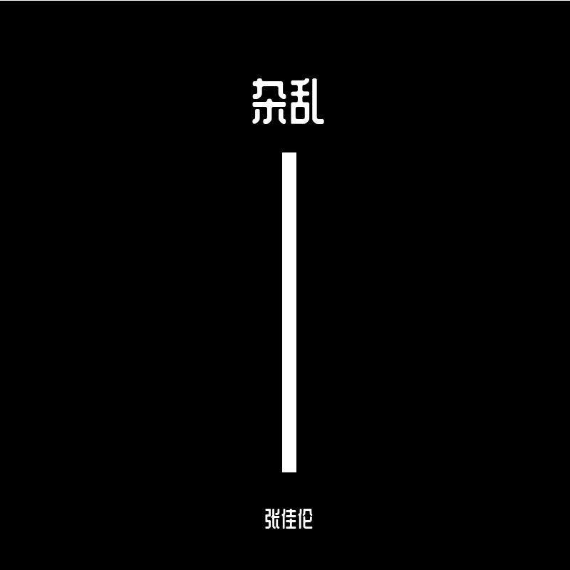 杂乱