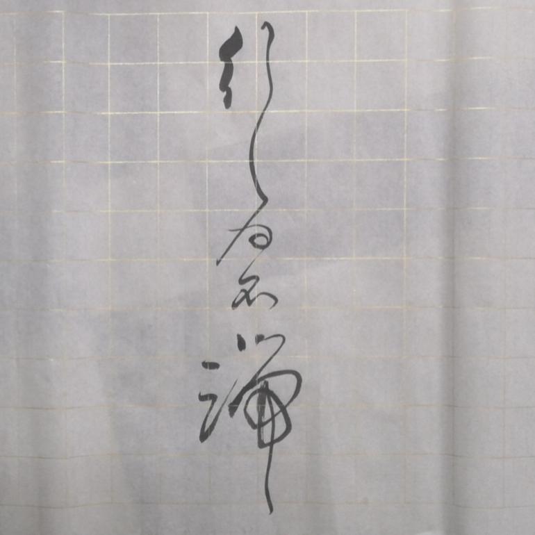 老张