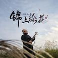 锦上添花