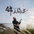锦上添花