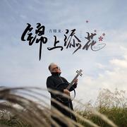 锦上添花