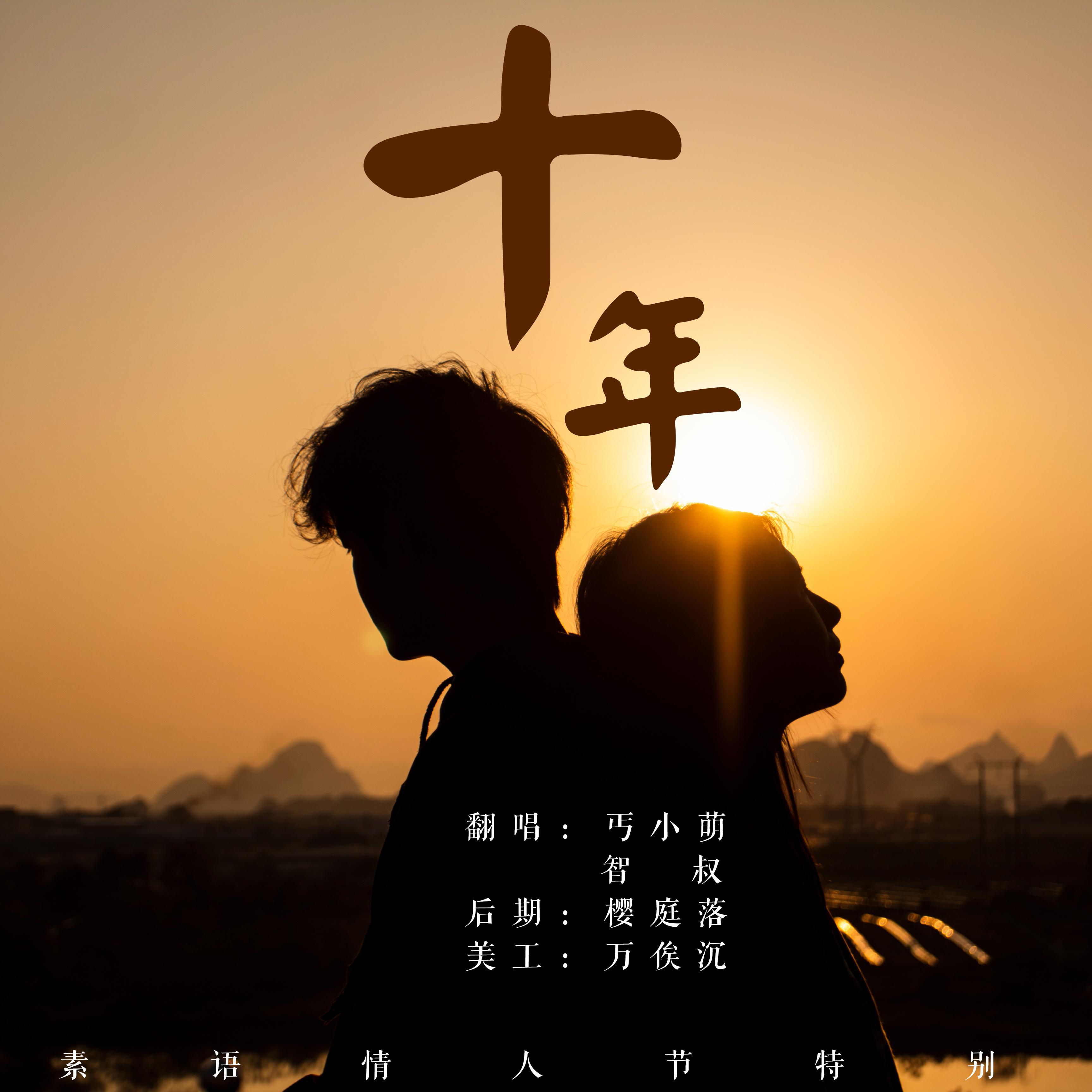 十年