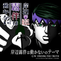 岸辺露伴は動かないのテーマ C/W FINDING THE TRUTH专辑