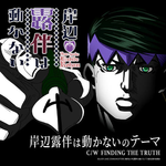 岸辺露伴は動かないのテーマ C/W FINDING THE TRUTH专辑