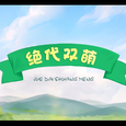【西瓜JUN×萧忆情】绝代双萌