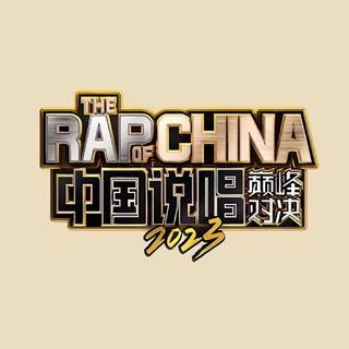 中国说唱巅峰对决2023作品集丨全收录