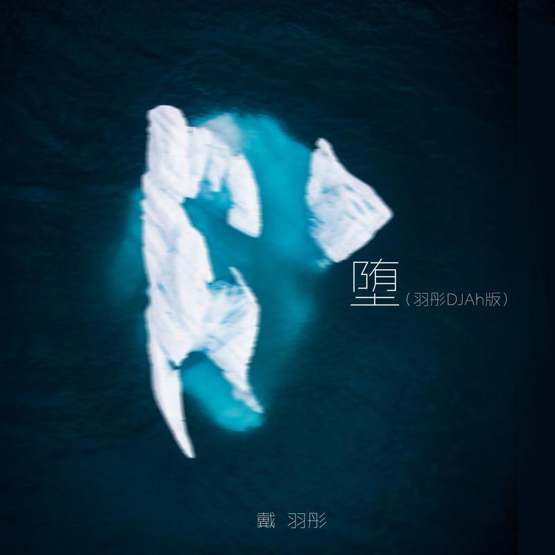 堕 (羽彤DJAh版)