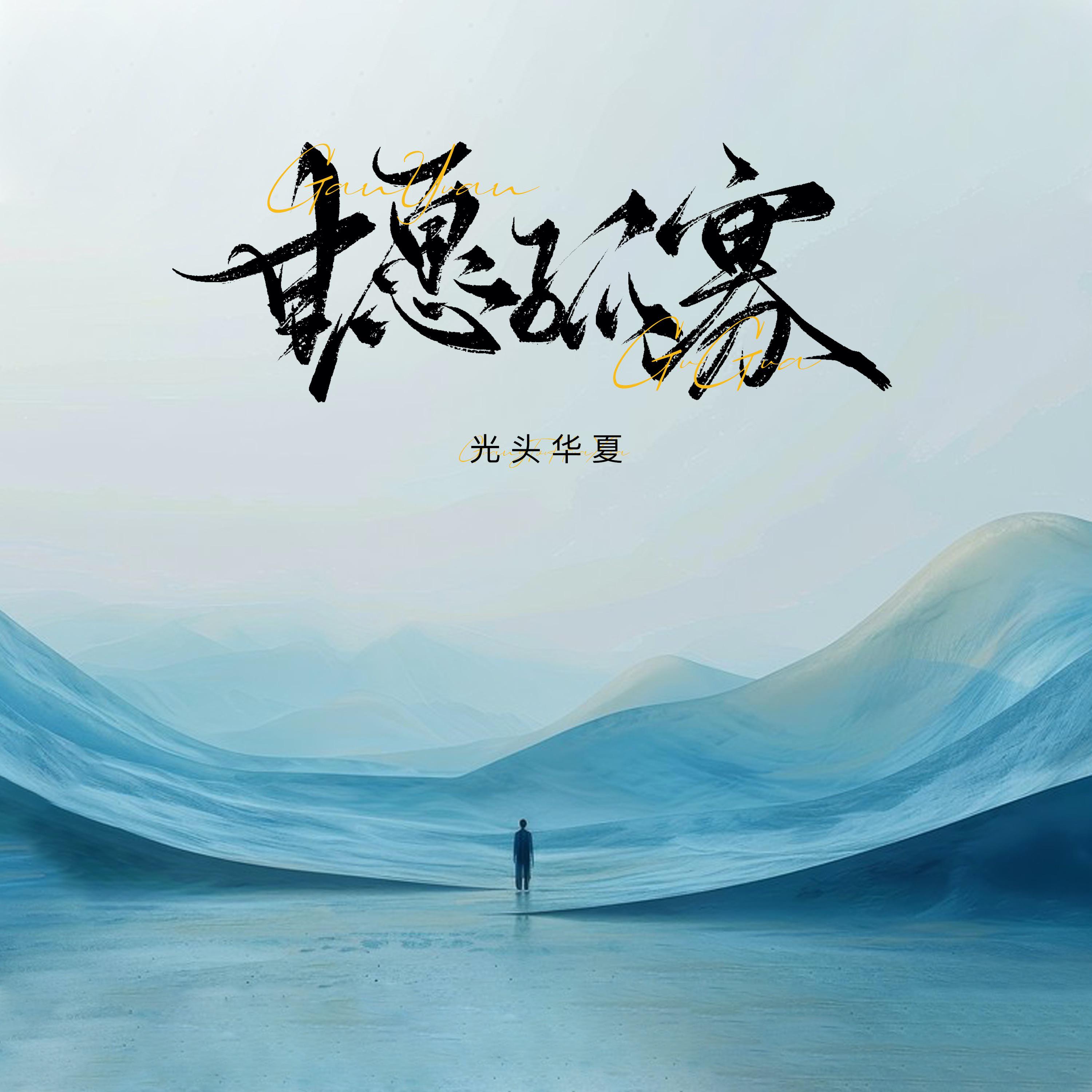 甘愿孤寡