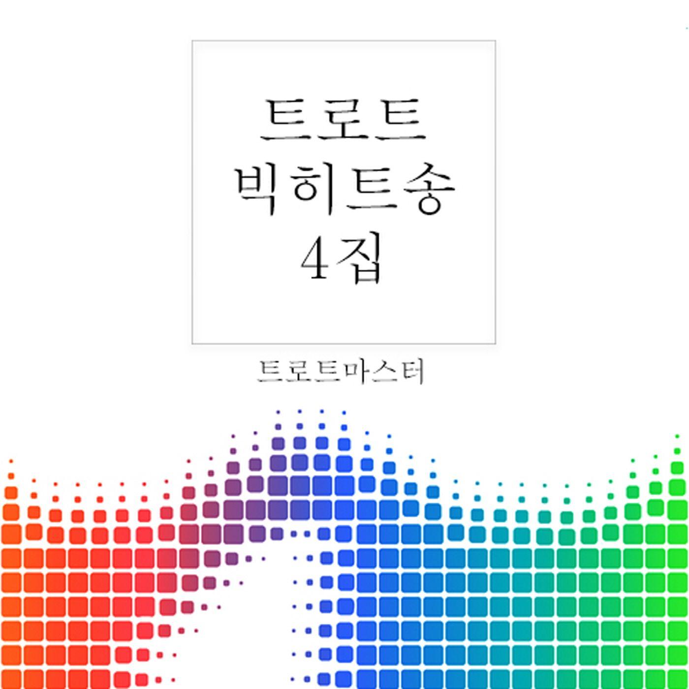 사랑밖엔 난 몰라 (심수봉)