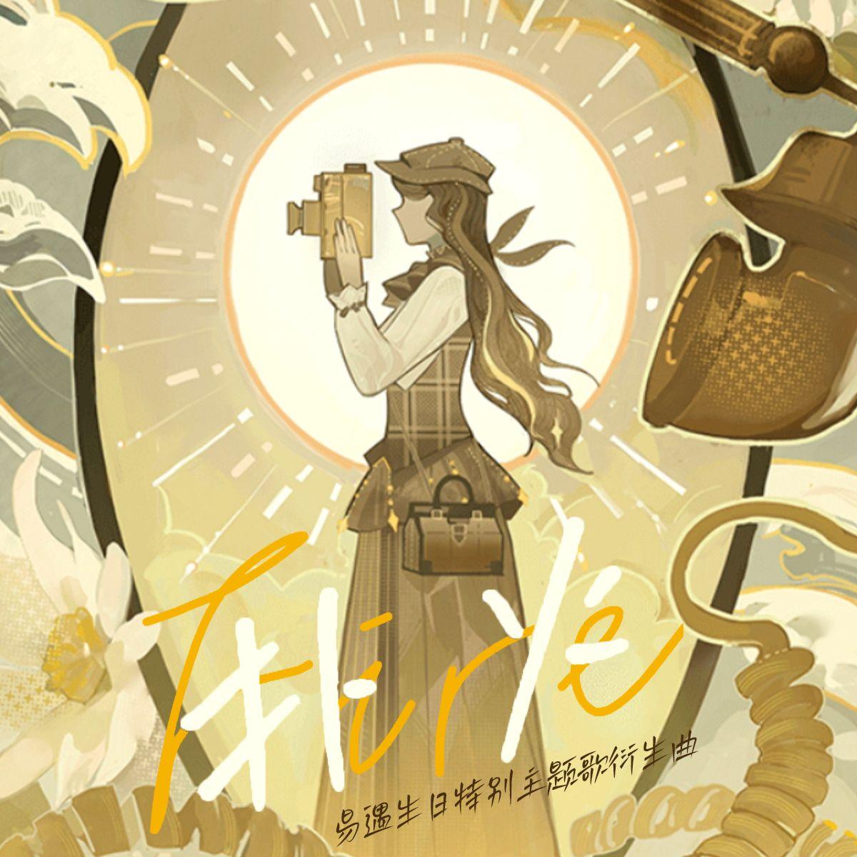 扑火（世界之外2024易遇生贺曲衍生曲）