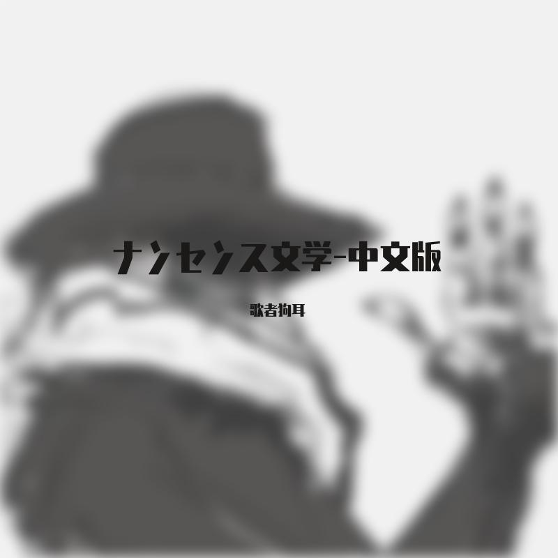 无意义文学