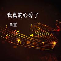 怎么能不哭（慢摇女版）