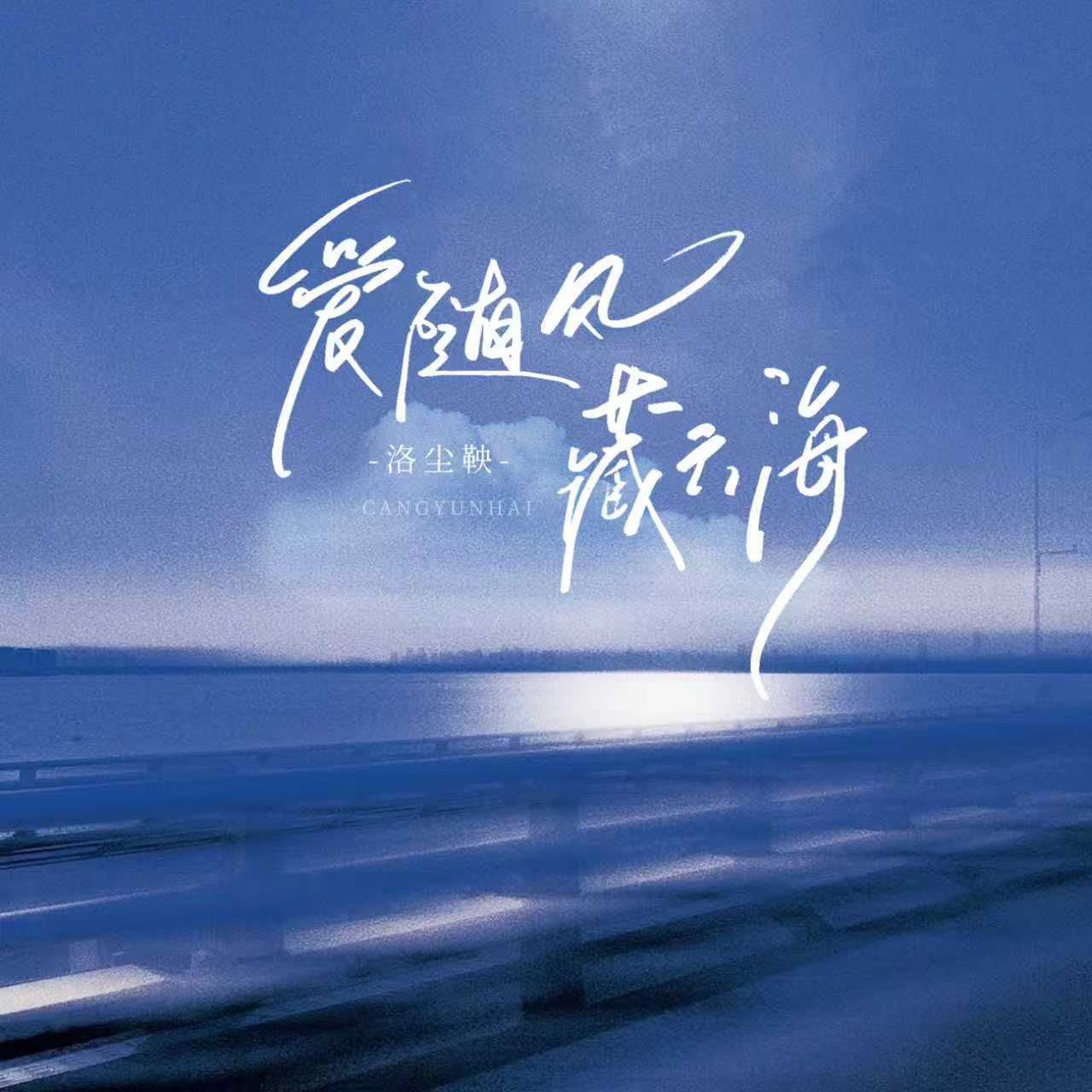 爱随风藏云海