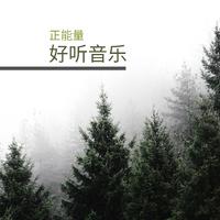 轻音乐 - 好听 - 古筝 霹雳布袋戏 素还真
