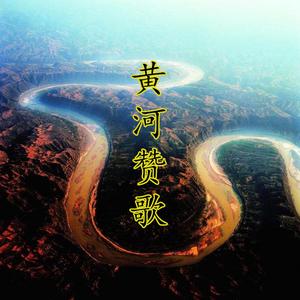 咏峰 - 黄河赞歌(原版立体声伴奏)
