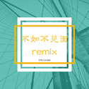 不如不见面Remix专辑