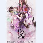 【魔道祖师】5p女性群像-瑰魂专辑