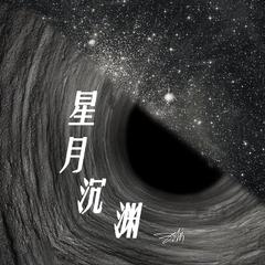 星月沉渊