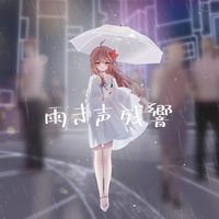 雨き声残響 雨声残响 和声参考