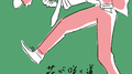 花が咲く道专辑