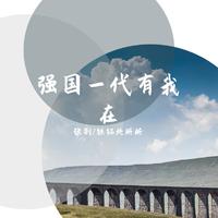 强国一代有我在(周冬雨 杨紫 张碧晨 伴奏)