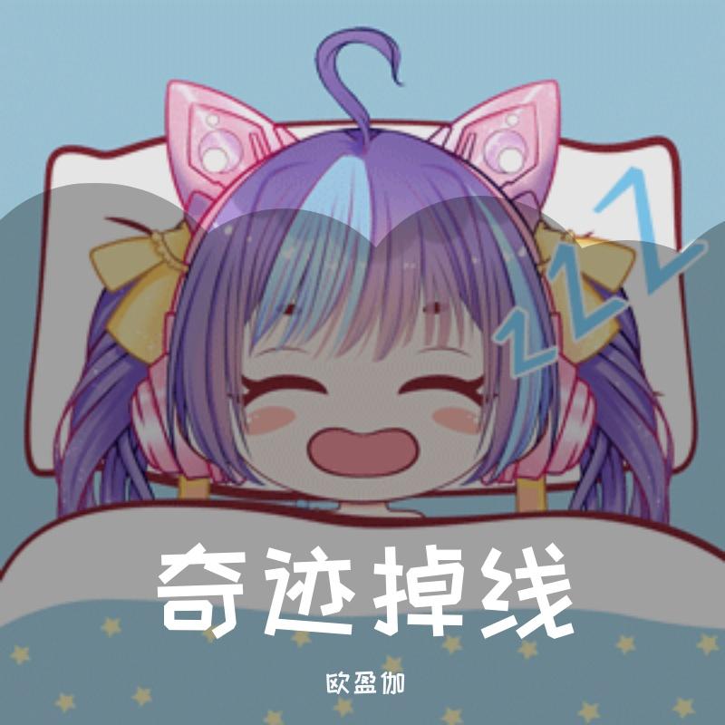 奇迹掉线