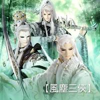 （風塵三俠）12 不悔－武魄血膽（綺羅生悲壯曲）