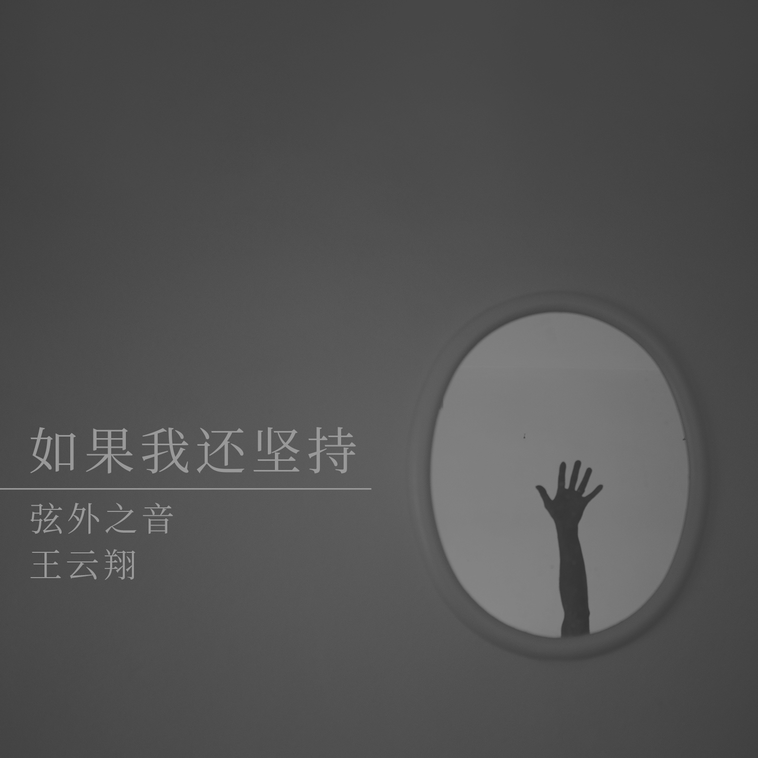 如果我还坚持