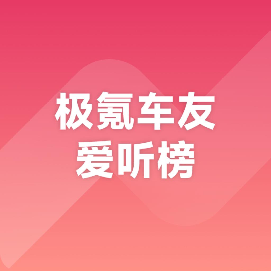 极氪车友爱听榜