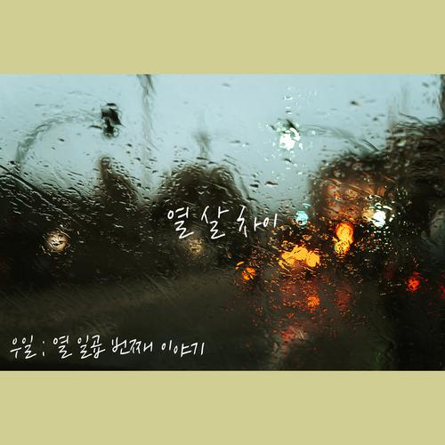 우일 ; 열일곱 번째 이야기
