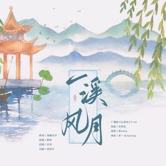 一溪风月-广播剧《云清初上》ED