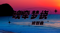 魂牵梦绕专辑