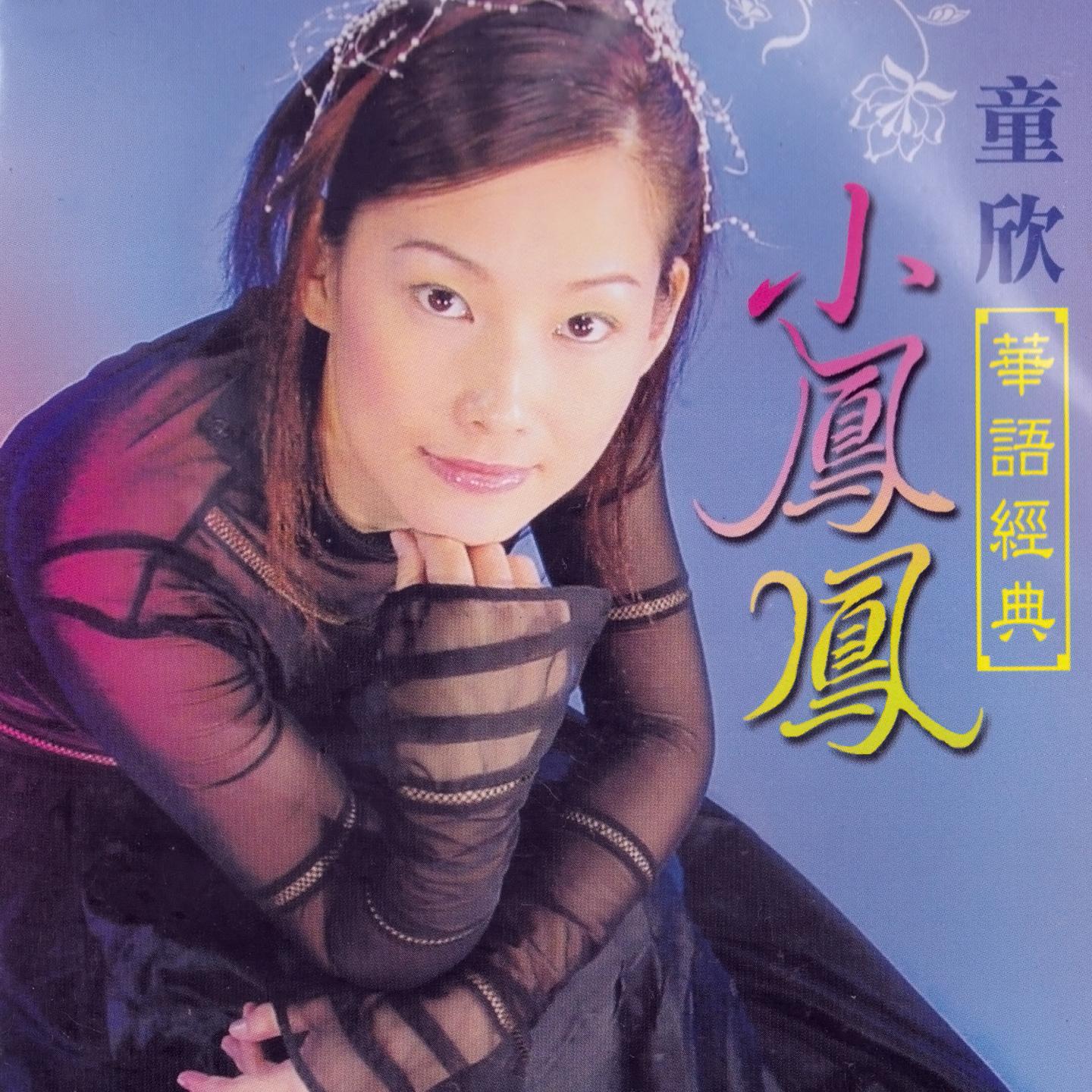 小鳳鳳華語經典