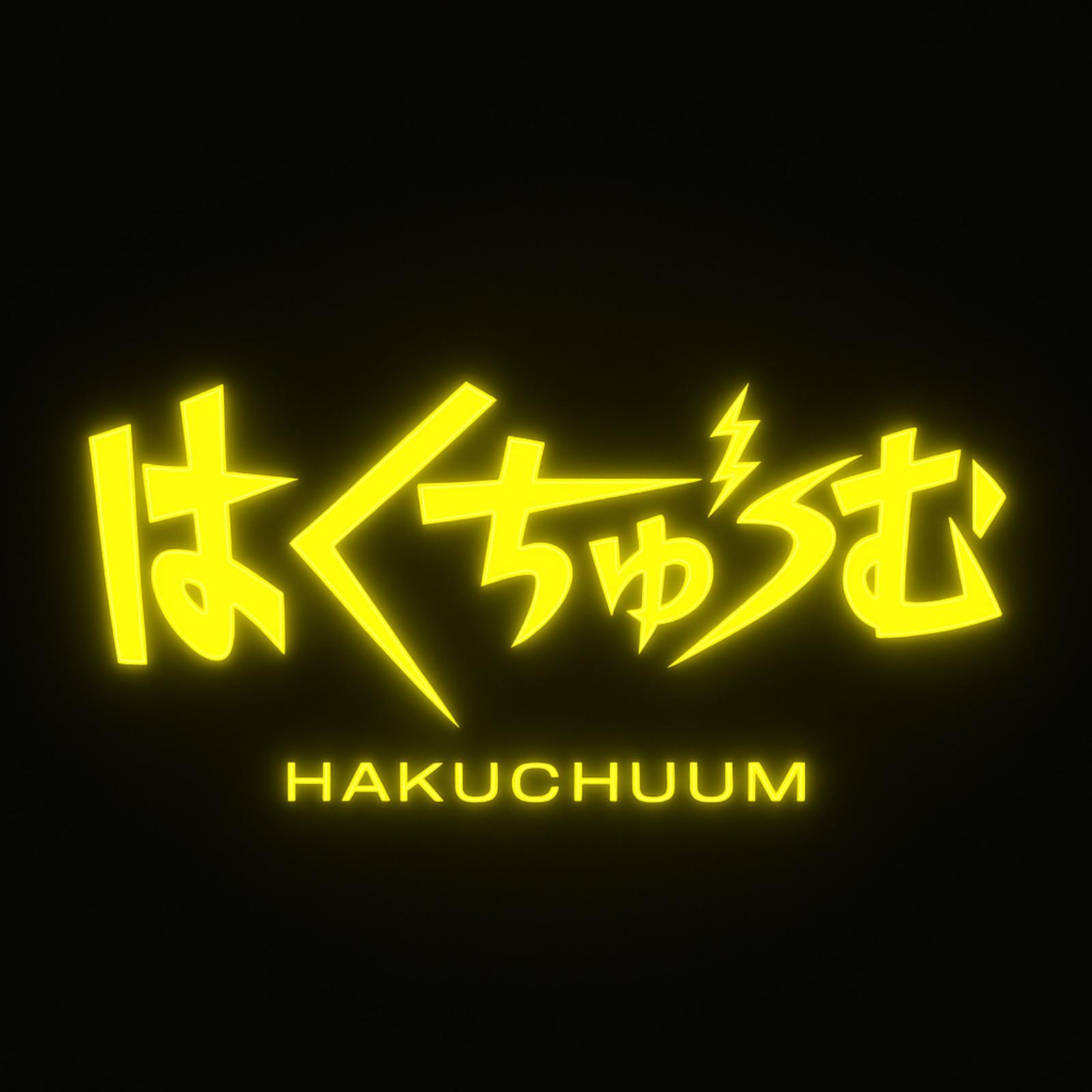 はくちゅーむ (Sped Up)