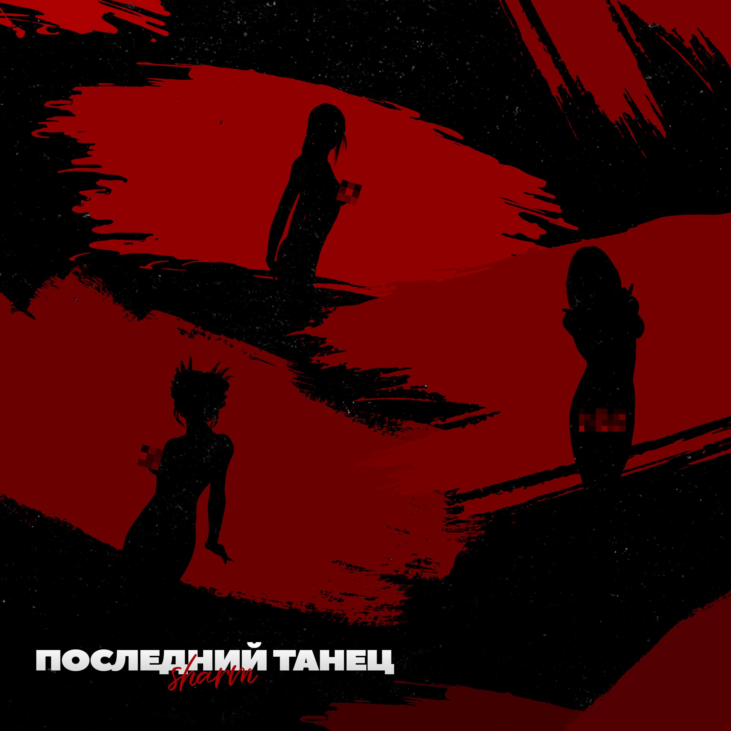 Последний танец