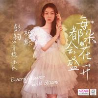 每朵花都会盛开 - 彭钧、杨烁、青蛙 (带伴唱) 伴奏
