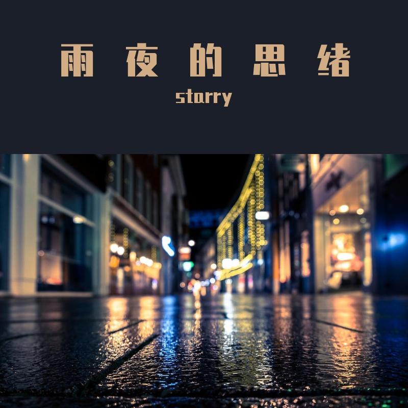 雨夜思绪