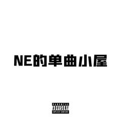 NE的单曲小屋