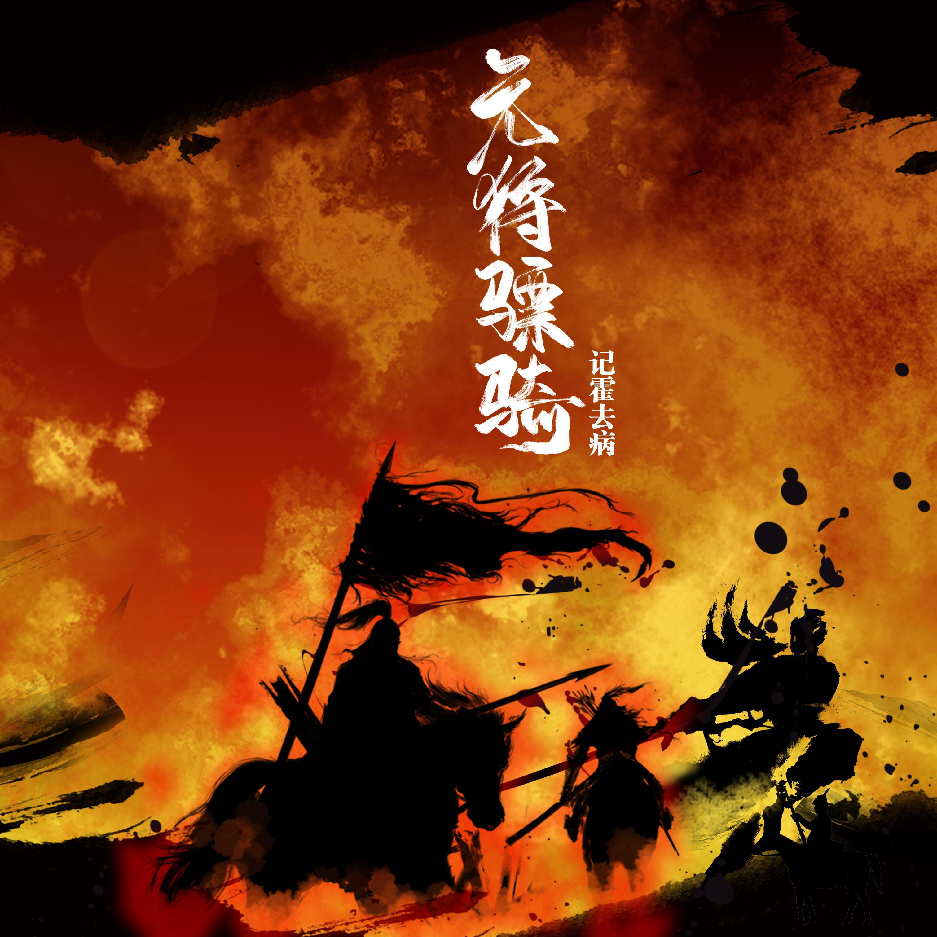 元狩骠骑·记霍去病