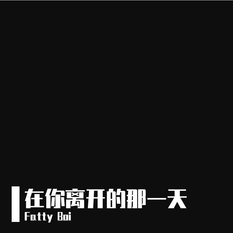 在你离开的那一天