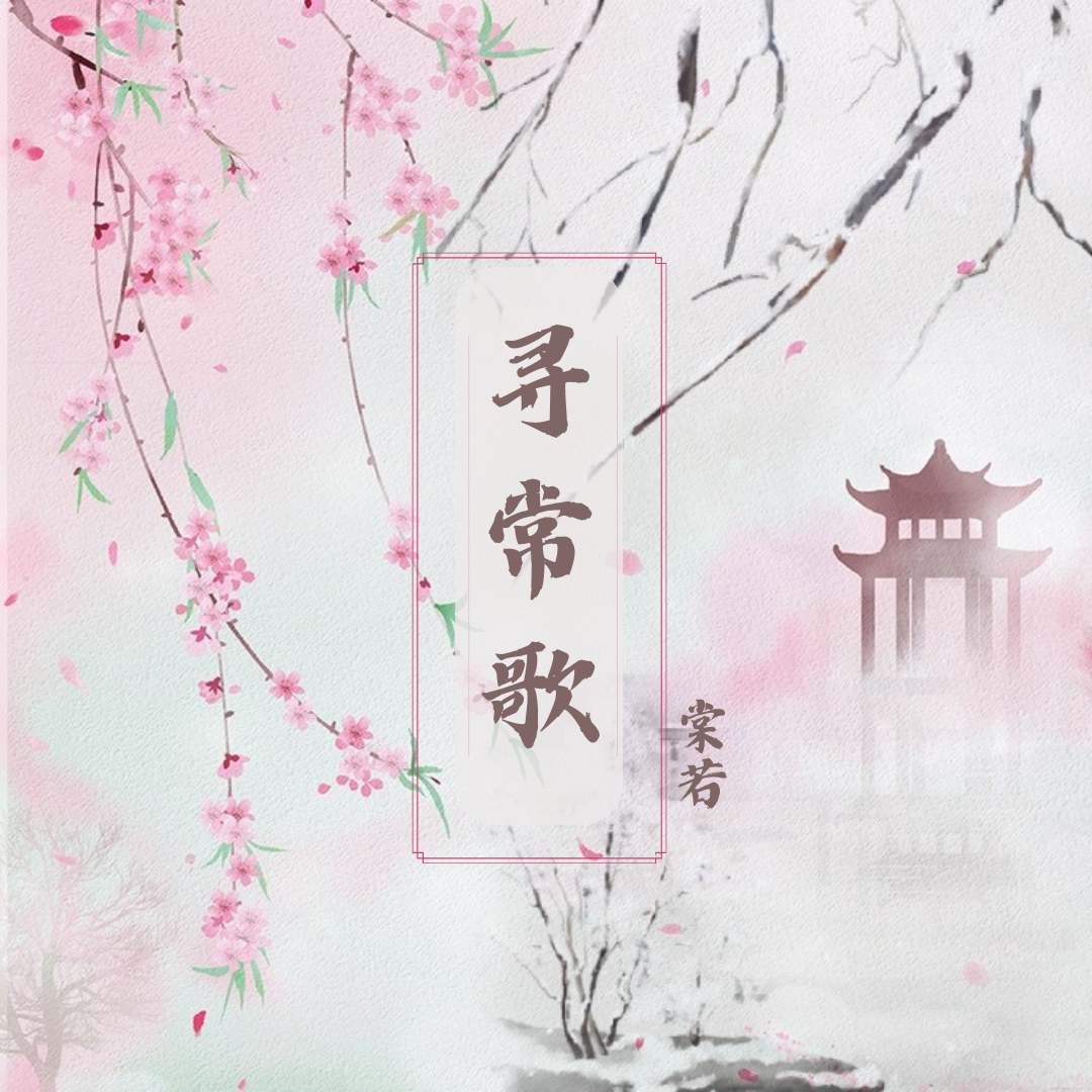 寻常歌