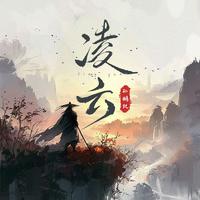 孙鹏凯 - 凌云 (精消 带伴唱)伴奏