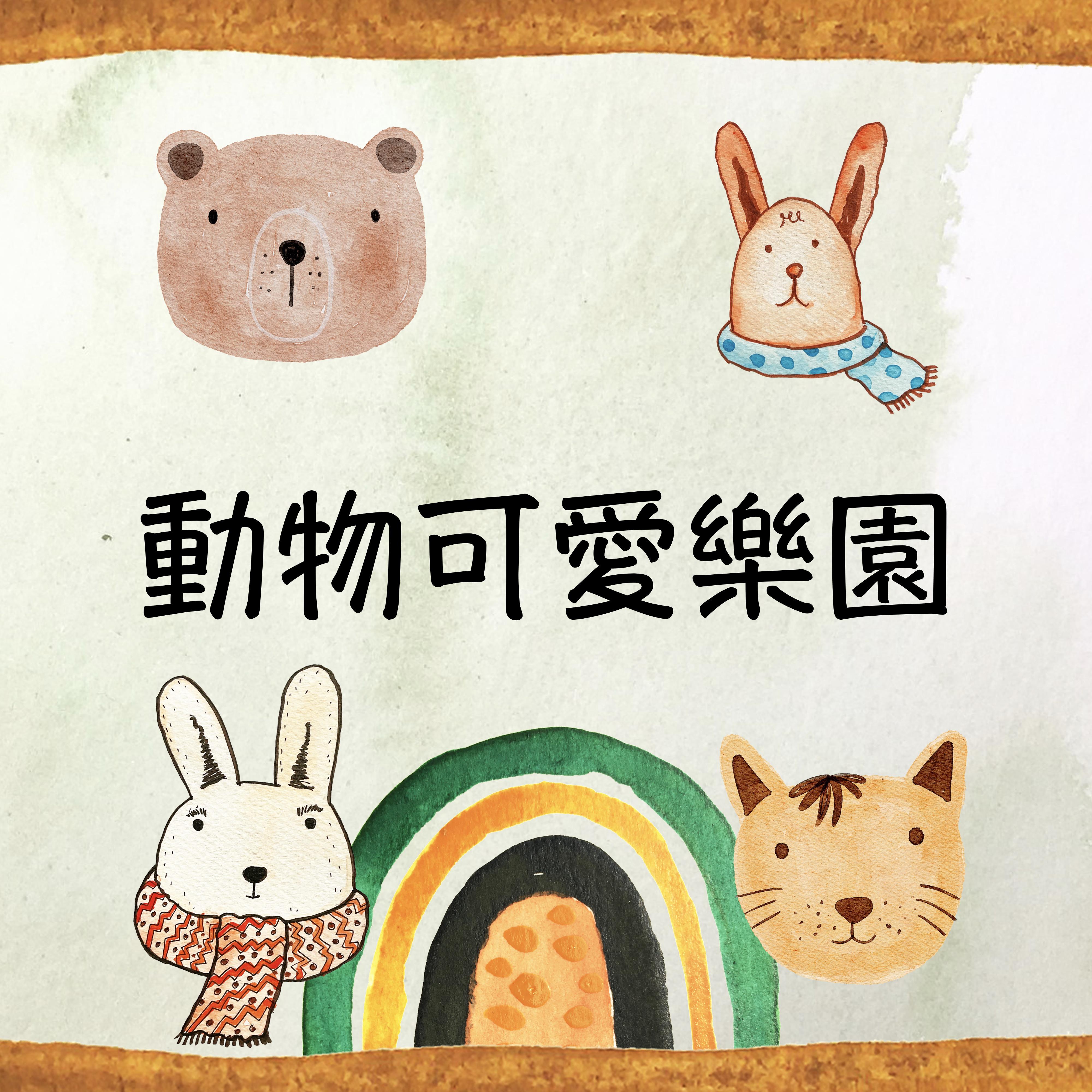 动物可爱乐园