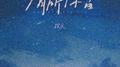 有所保留专辑