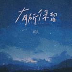 有所保留专辑
