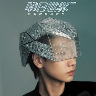 汪苏泷「明日世界」2026演唱会歌单