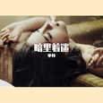 暗里着迷