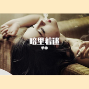 暗里着迷